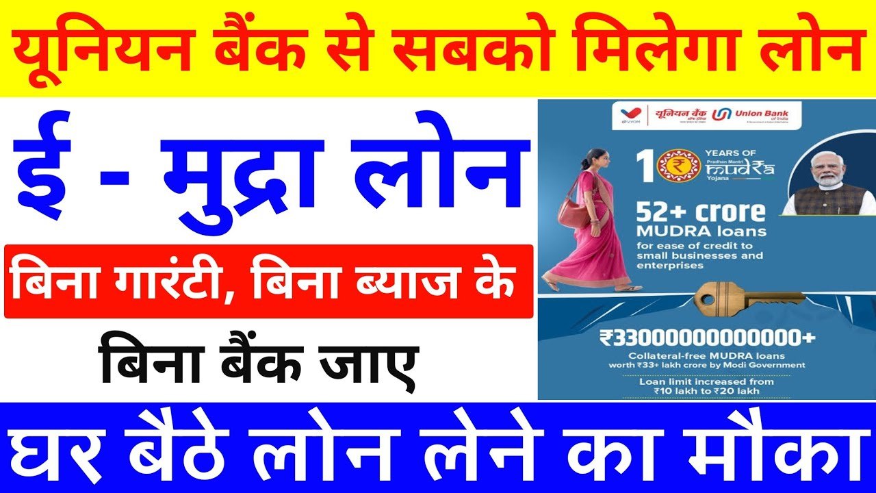 यूनियन बैंक शिशु मुद्रा लोन