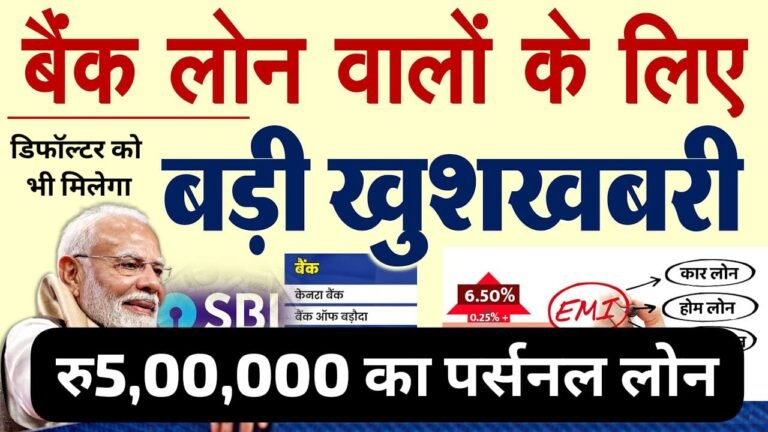 SBI, PNB, केनरा बैंक समेत इन 6 बैंकों के ग्राहकों के लिए खुशखबरी: अब मिलेगा ₹5 लाख तक Instant Personal Loan