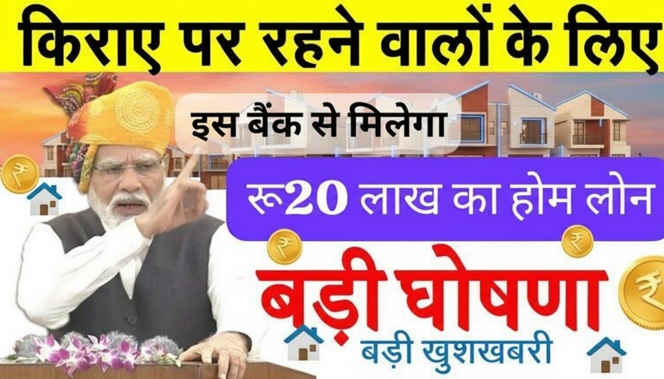 Home Loan Offer 2025: बैंक से मिल रहा है ₹20 लाख का होम लोन, 20 साल तक की EMI सुविधा – जानिए पूरी डिटेल