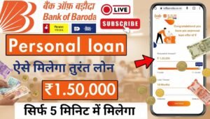 बैंक ऑफ बड़ौदा पर्सनल लोन