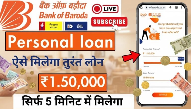 बैंक ऑफ बड़ौदा पर्सनल लोन