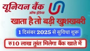 यूनियन बैंक दे रहा है ₹10 लाख तक का पर्सनल लोन