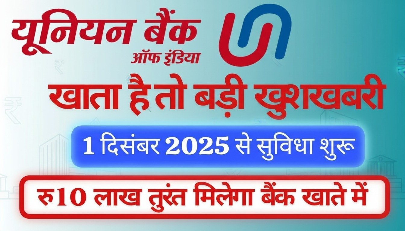 यूनियन बैंक दे रहा है ₹10 लाख तक का पर्सनल लोन