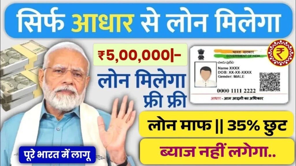 आधार कार्ड से पाएं ₹80,000 तक का लोन – जानें अप्लाई करने की पूरी प्रक्रिया