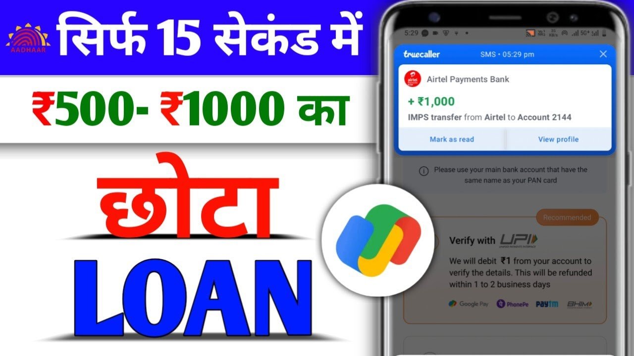 आज कई लोग छोटे तत्काल खर्चों के लिए डिजिटल लोन का सहारा लेते हैं। Google Pay ने भी कुछ जगहों पर अपने प्लेटफॉर्म के जरिए माइक्रो लोन की सुविधा देना शुरू कर दिया है। इस आर्टिकल में मैं आपको बिलकुल आसान और स्टेप बाई स्टेप तरीके से बताऊंगा कि Google Pay से 500 से 1000 रुपये का लोन कैसे लिया जाता है कौन सी शर्तें होती हैं और किन बातों का ध्यान रखना चाहिए ताकि आप फसें नहीं। Google Pay पर लोन वाली सुविधा क्या है Google Pay एक पेमेंट और पर्सनल फाइनेंस एप है। कुछ देशों और कुछ बैंक या NBFC के सहयोग से Google Pay अपने यूजर्स को छोटा क्रेडिट लिमिट उपलब्ध करवा सकता है। यह लिमिट अक्सर 500 से 10000 रुपये तक बदलती है। छोटे अमाउंट के लिए KYC और दस्तावेज कम मांगते हैं और अप्रूवल जल्दी मिलता है। लोन लेने से पहले क्या तैयार रखें सबसे पहले अपने पास ये चीजें तैयार रखें आधार कार्ड से लिंक मोबाइल नंबर बैंक अकाउंट और IFSC जानकारी पैन कार्ड अगर मांगा जाए तो उपलब्ध रखें Google Pay में पूरा प्रोफाइल और पेमेंट हिस्ट्री Google Pay पर लोन पाने की पात्रता Google Pay पर माइक्रो लोन पाने के लिए आपको ऐप में सक्रिय यूजर होना चाहिए और अकाउंट में पिछले कुछ महीनों का ट्रांजैक्शन होना चाहिए। कई बार Google Pay पार्टनर बैंक या NBFC आपकी डिजिटल ट्रांजैक्शन, UPI पेमेंट और अकाउंट हिस्ट्री देखकर तुरंत क्रेडिट लिमिट आफर करता है। इसलिए नियमित रूप से Google Pay का उपयोग करना लाभदायक होता है। Google Pay में लोन ऑफर कैसे देखें एप खोलें और होम स्क्रीन पर वॉलेट या फाइनेंस सेक्शन देखें। यदि आपके खाते के लिए क्रेडिट पार्टनर ने ऑफर भेजा है तो वहां लोन या क्रेडिट की जानकारी दिखाई देगी। ऑफर आने पर आप Apply Now पर क्लिक करके आगे बढ़ सकते हैं। कई बार ऑफर नोटिफिकेशन में सीधे लिंक भी मिल जाता है। आवेदन प्रक्रिया एकदम सरल आवेदन पर क्लिक करें और मांगे गए बेसिक डिटेल भरें। सामान्यतौर पर आपको नाम मोबाइल नंबर और बैंक अकाउंट डालना होगा। अगर बेसिक KYC पहले से पूरा है तो अतिरिक्त दस्तावेज की जरूरत नहीं रहती। कुछ मामलों में पैन कार्ड और सेल्फी वेरिफिकेशन मांगा जा सकता है। सबमिट करने के बाद प्लेटफॉर्म आपकी जानकारी वेरिफाई करेगा और लोन अप्रूवल का निर्णय लेगा। कितनी जल्दी मिलेगा पैसे का ट्रांसफर छोटे अमाउंट के लिए अप्रूवल तुरंत या कुछ मिनटों में आ जाता है। अप्रूवल मिलते ही राशि सीधे आपके बैंक अकाउंट में क्रेडिट कर दी जाती है। इससे तत्काल जरूरतों के लिए यह तरीका बहुत उपयोगी साबित होता है। ब्याज दर और शुल्क पर ध्यान दें Google Pay केवल एक इंटरफेस है। वास्तविक लोन किसी बैंक या NBFC द्वारा दिया जाता है। इसलिए ब्याज दर और प्रोसेसिंग फीस अलग अलग हो सकती है। छोटे लोन पर ब्याज सामान्यतः कम से मध्यम रेंज में होता है। लोन लेने से पहले APR, प्रोसेसिंग फीस और लेट पेनल्टी को ध्यान से पढ़ लें ताकि बाद में कोई सरप्राइज न हो। रिस्टेड पीरियड और चुकाने का तरीका अक्सर 500 से 1000 रुपये के लोन की अवधि 30 से 90 दिन की होती है। चुकाने का तरीका UPI, नेट बैंकिंग या बैंक डेबिट के माध्यम से आसान रहता है। कई प्लेटफॉर्म में एमआई सीरीज का ऑप्शन भी मिलता है। हमेशा समय पर भुगतान करें ताकि क्रेडिट स्कोर बेहतर रहे और अतिरिक्त पेनल्टी से बचें। सुरक्षा और धोखाधड़ी से बचाव केवल आधिकारिक Google Pay ऐप या विश्वसनीय पार्टनर के माध्यम से आवेदन करें। किसी भी अनजानी लिंक पर अपना पैन या बैंक डिटेल साझा न करें। OTP और बैंक डिटेल केवल आधिकारिक वेरिफिकेशन के समय ही भरें। अगर कोई ऐप असामान्य ज्यादा ब्याज या डराने वाली भाषा का प्रयोग करे तो उससे दूर रहें। निष्कर्ष Google Pay से 500 से 1000 रुपये का लोन लेना आज के डिजिटल समय में बेहद सरल और तेज उपाय है। सही जानकारी और सावधानी के साथ आप मिनटों में पैसा प्राप्त कर सकते हैं। ध्यान रखें कि लोन छोटा हो पर जिम्मेदारी बड़ी होती है। शर्तों को समझकर और समय पर भुगतान करके आप इस सेवा का सुरक्षित और लाभकारी उपयोग कर सकते हैं।