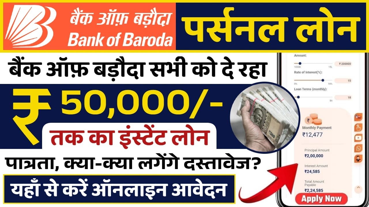 बैंक ऑफ बड़ौदा 50000 पर्सनल लोन