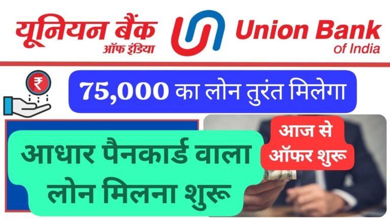 यूनियन बैंक ऑफ इंडिया