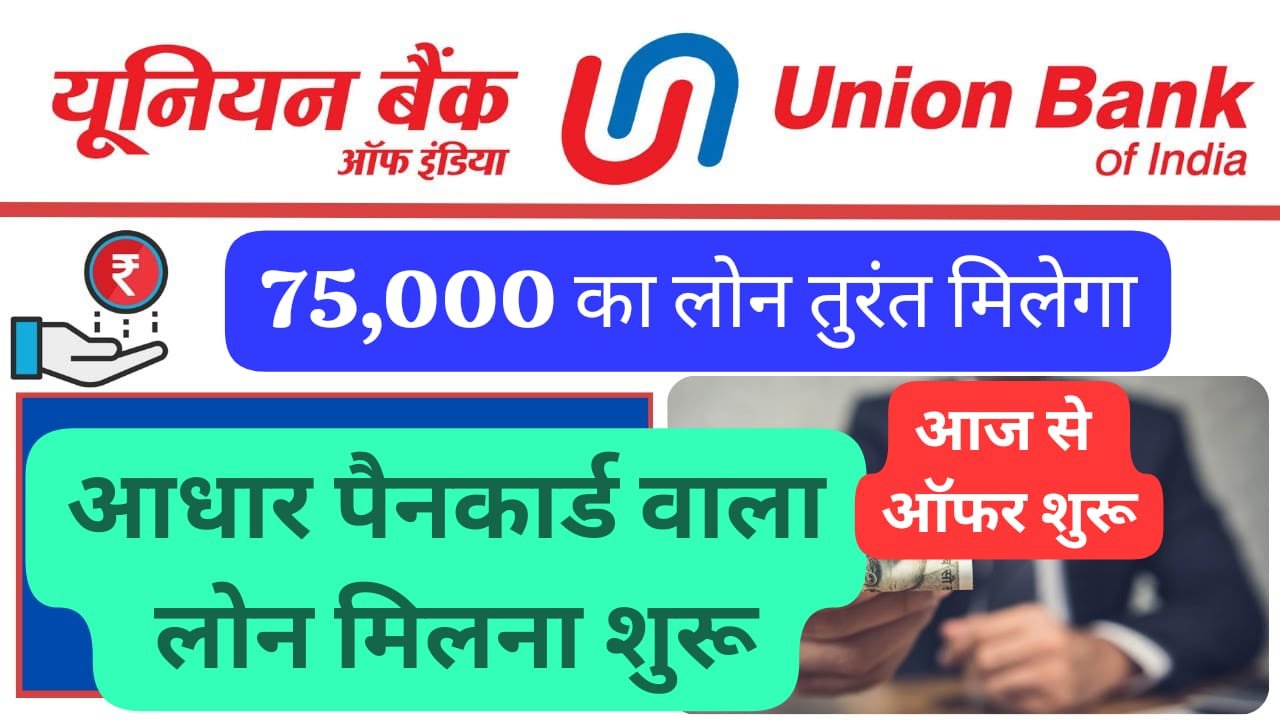 यूनियन बैंक ऑफ इंडिया