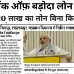 बैंक ऑफ बड़ौदा (BOB) पर्सनल लोन