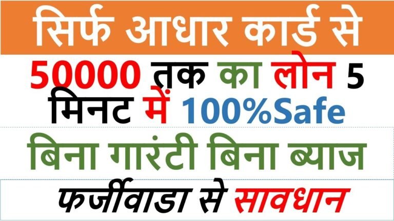 Aadhaar कार्ड से सिर्फ कुछ मिनटों में 50,000 रुपये कैसे लें – इंस्टेंट पर्सनल लोन