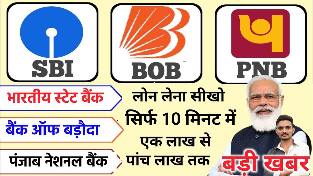 किस्त सिर्फ ₹12,750 – SBI, PNB और Bank of Baroda दे रहे हैं 10 लाख तक का लोन, अब ऑनलाइन आवेदन सबसे आसान